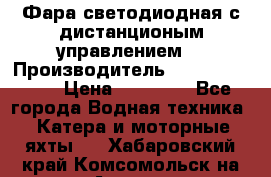 Фара светодиодная с дистанционым управлением  › Производитель ­ Search Light › Цена ­ 11 200 - Все города Водная техника » Катера и моторные яхты   . Хабаровский край,Комсомольск-на-Амуре г.